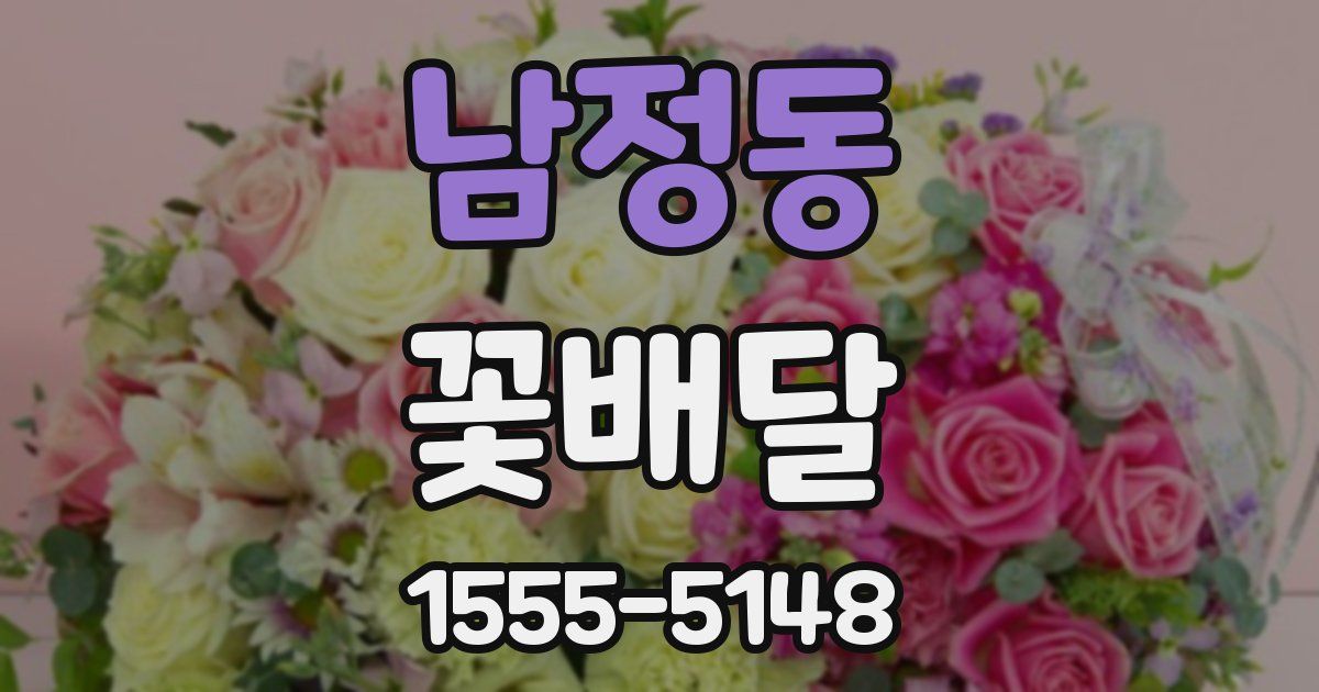 남정동 꽃배달
