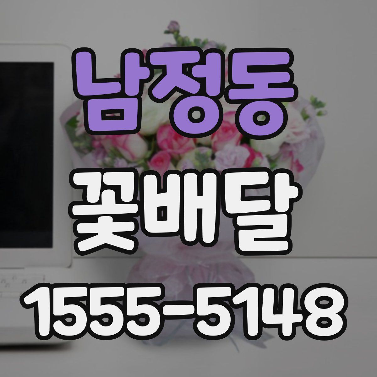 남정동 꽃배달