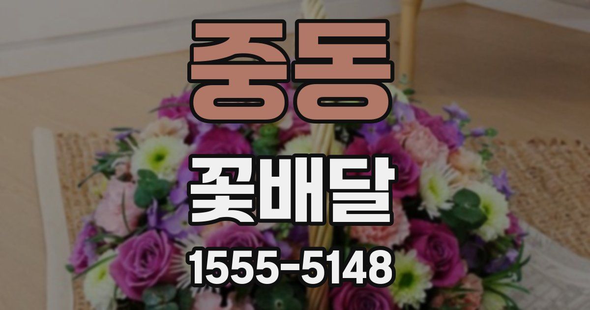 중동 꽃배달