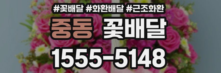 중동 꽃배달