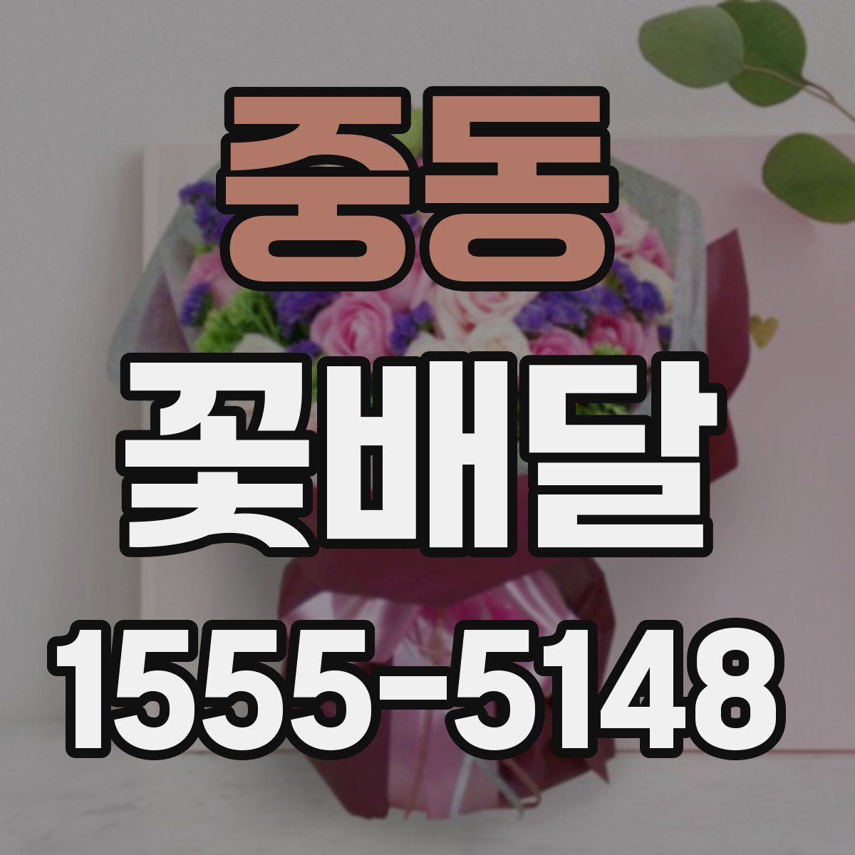 중동 꽃배달