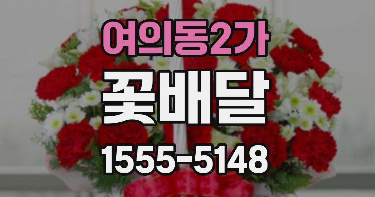 여의동2가 꽃배달