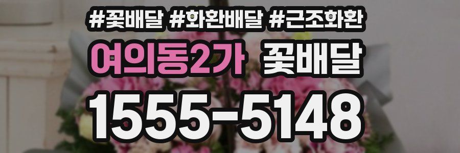 여의동2가 꽃배달
