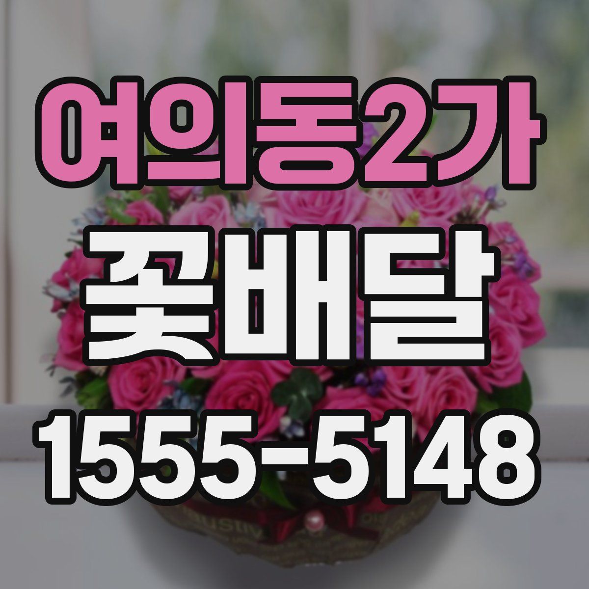 여의동2가 꽃배달