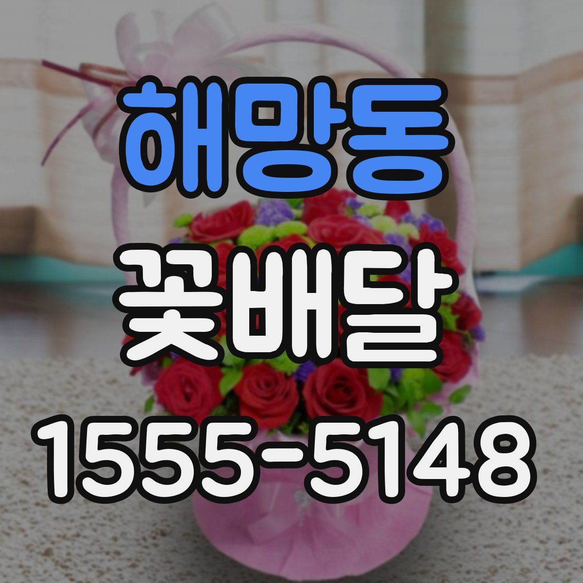 해망동 꽃배달
