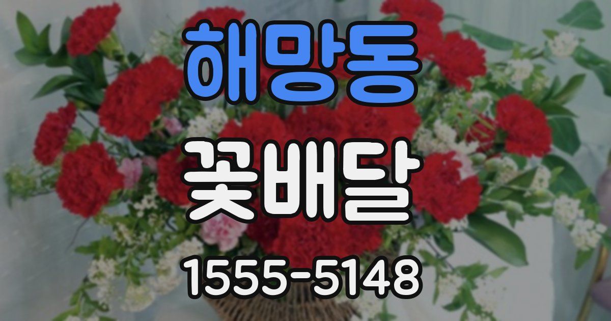 해망동 꽃배달