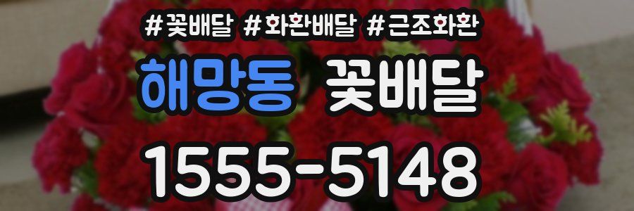 해망동 꽃배달