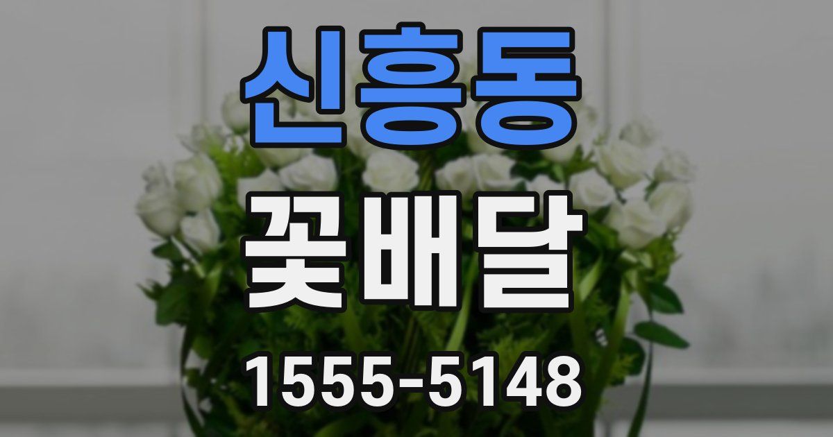 신흥동 꽃배달
