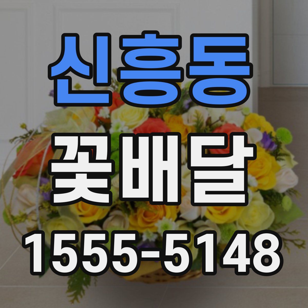 신흥동 꽃배달