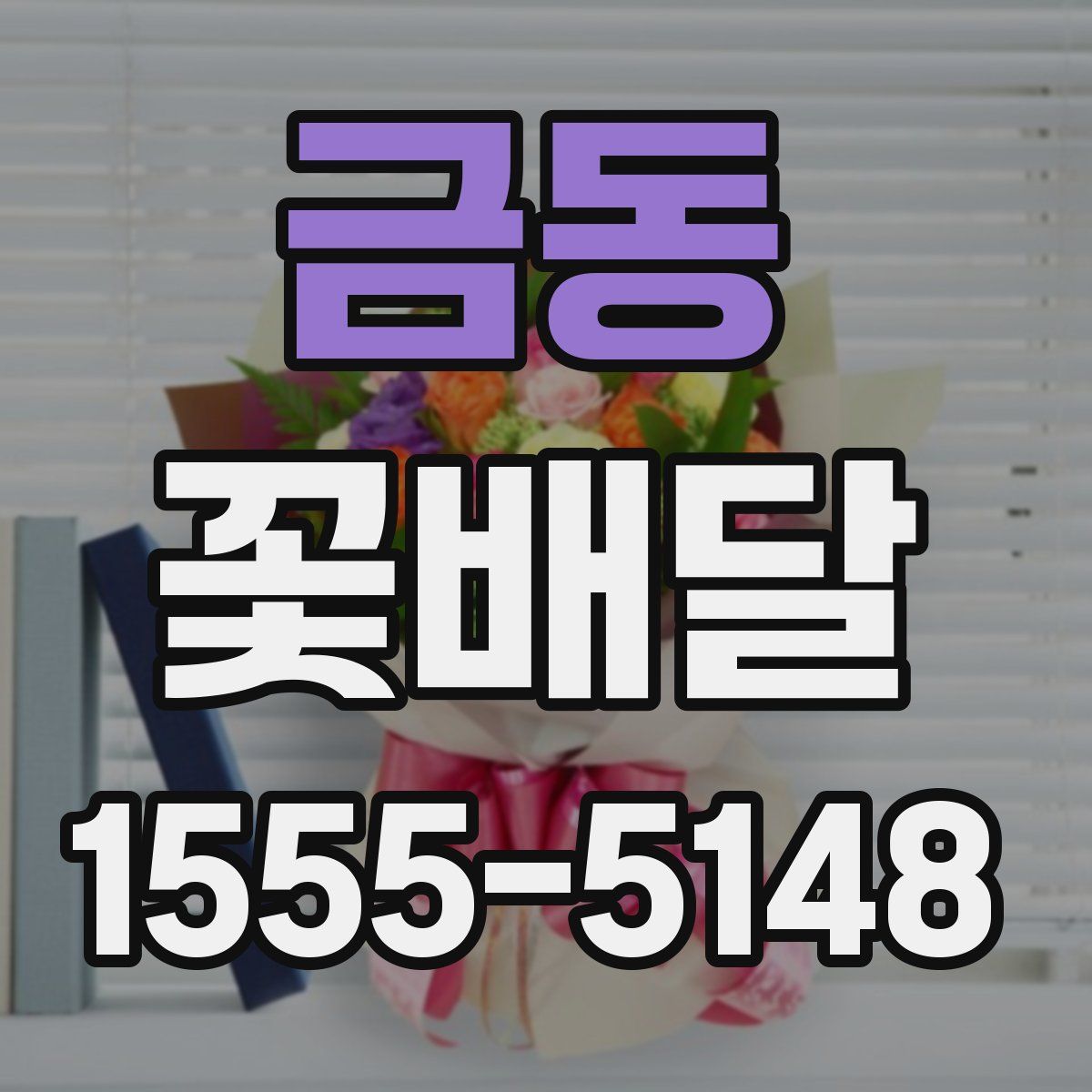 금동 꽃배달