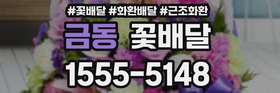 금동 꽃배달