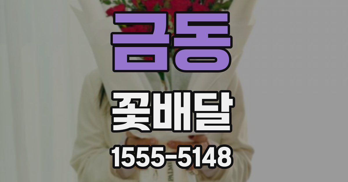 금동 꽃배달