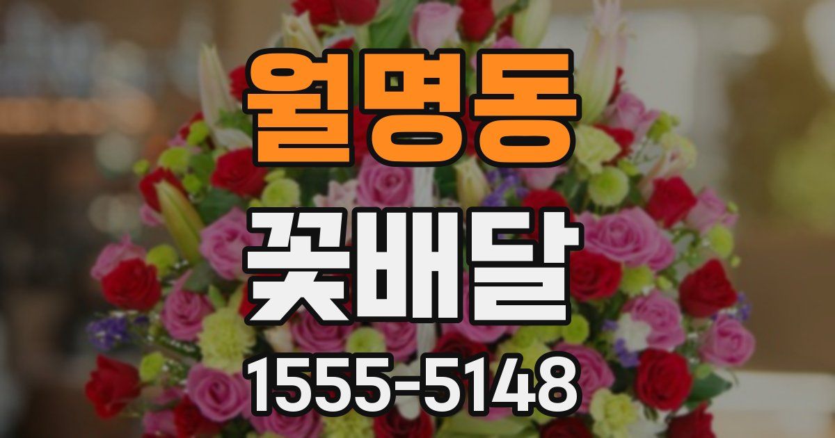 월명동 꽃배달