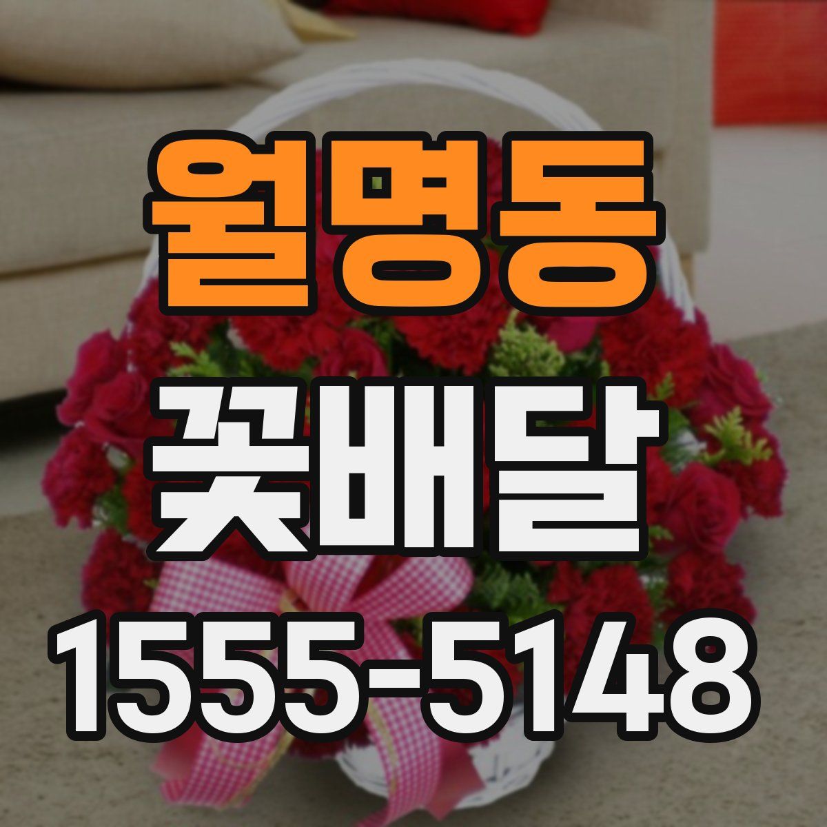 월명동 꽃배달