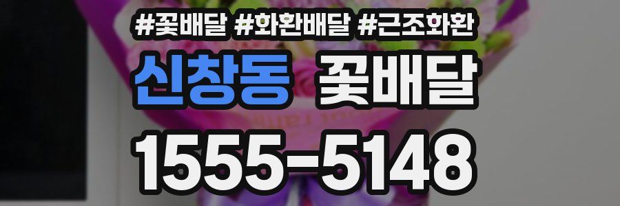 신창동 꽃배달