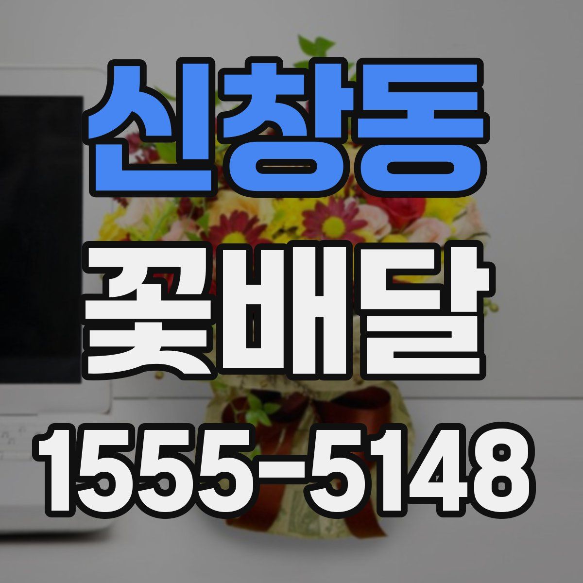신창동 꽃배달
