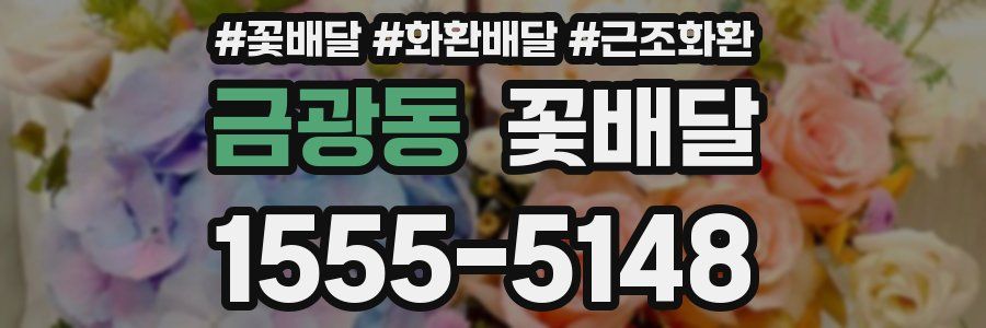 금광동 꽃배달