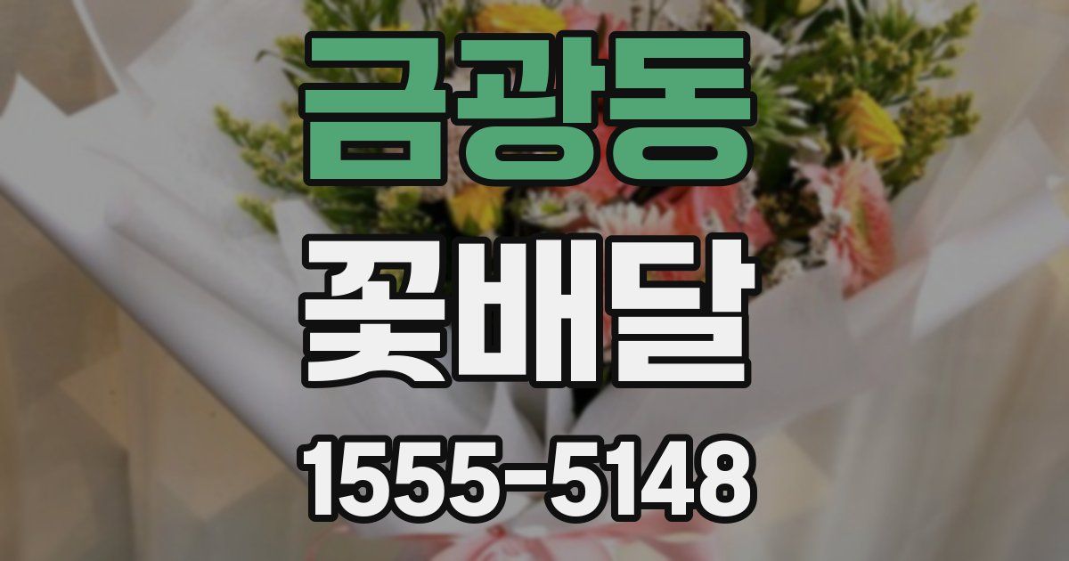 금광동 꽃배달