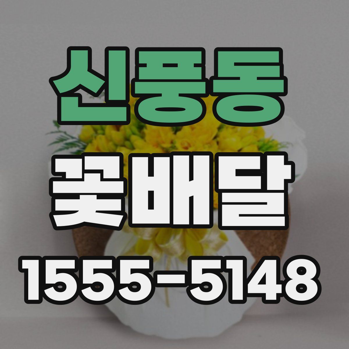 신풍동 꽃배달