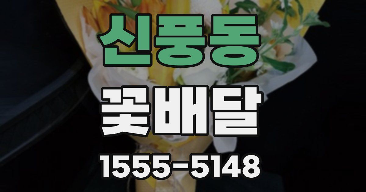 신풍동 꽃배달