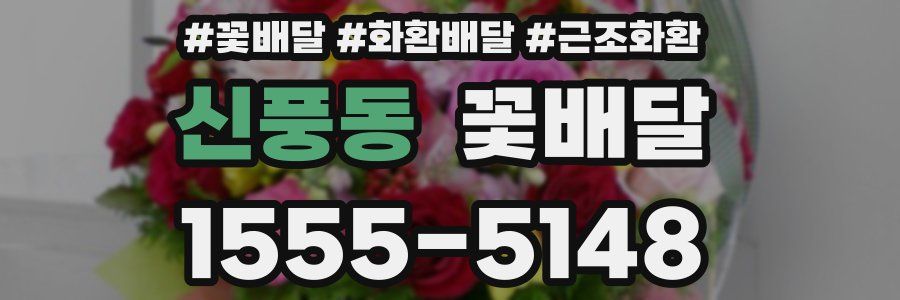 신풍동 꽃배달