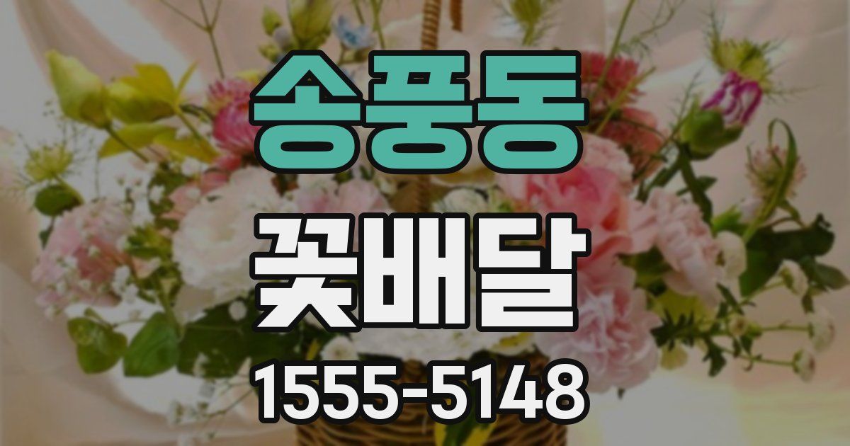 송풍동 꽃배달
