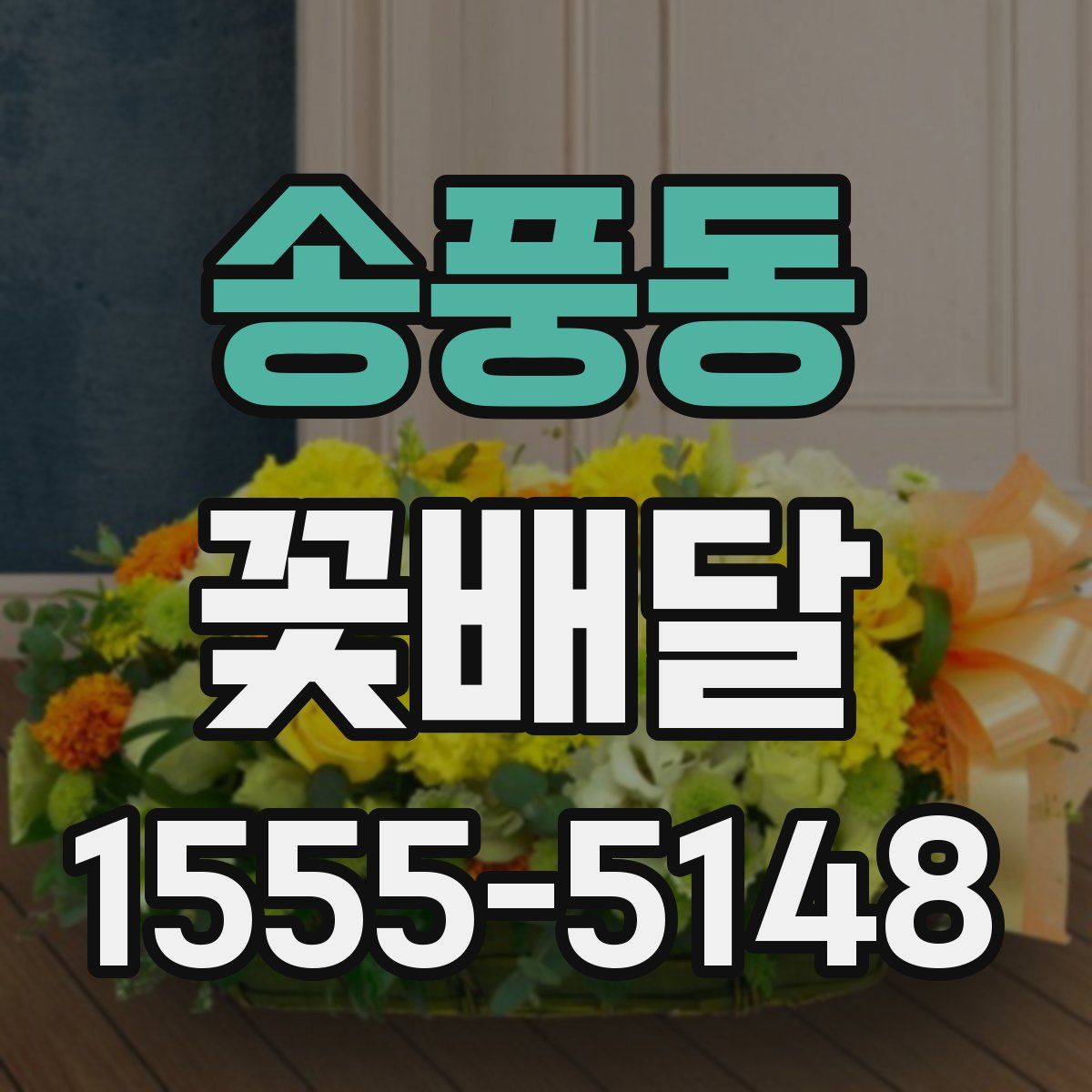 송풍동 꽃배달