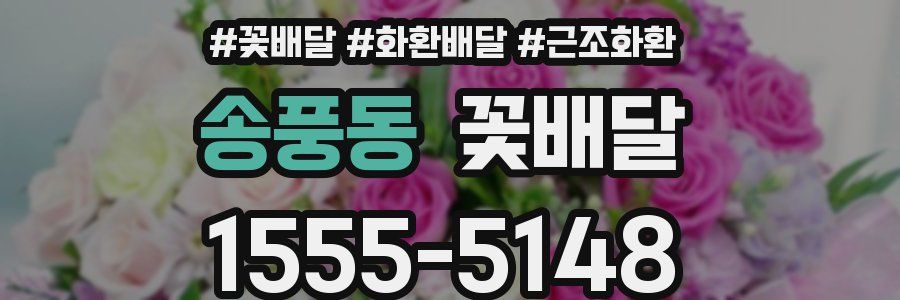 송풍동 꽃배달