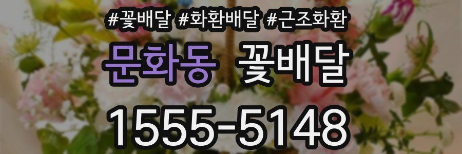 문화동 꽃배달