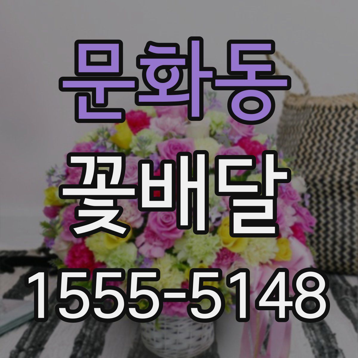 문화동 꽃배달