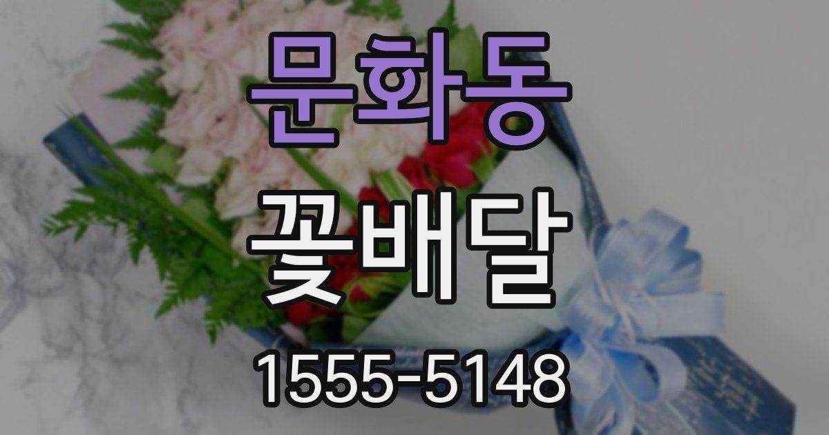 문화동 꽃배달