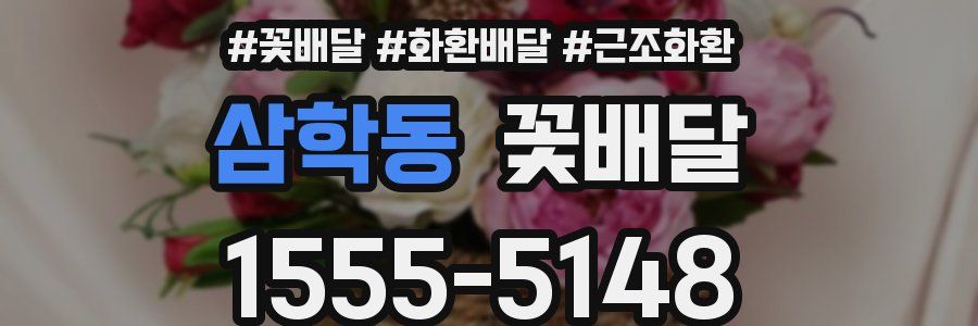 삼학동 꽃배달