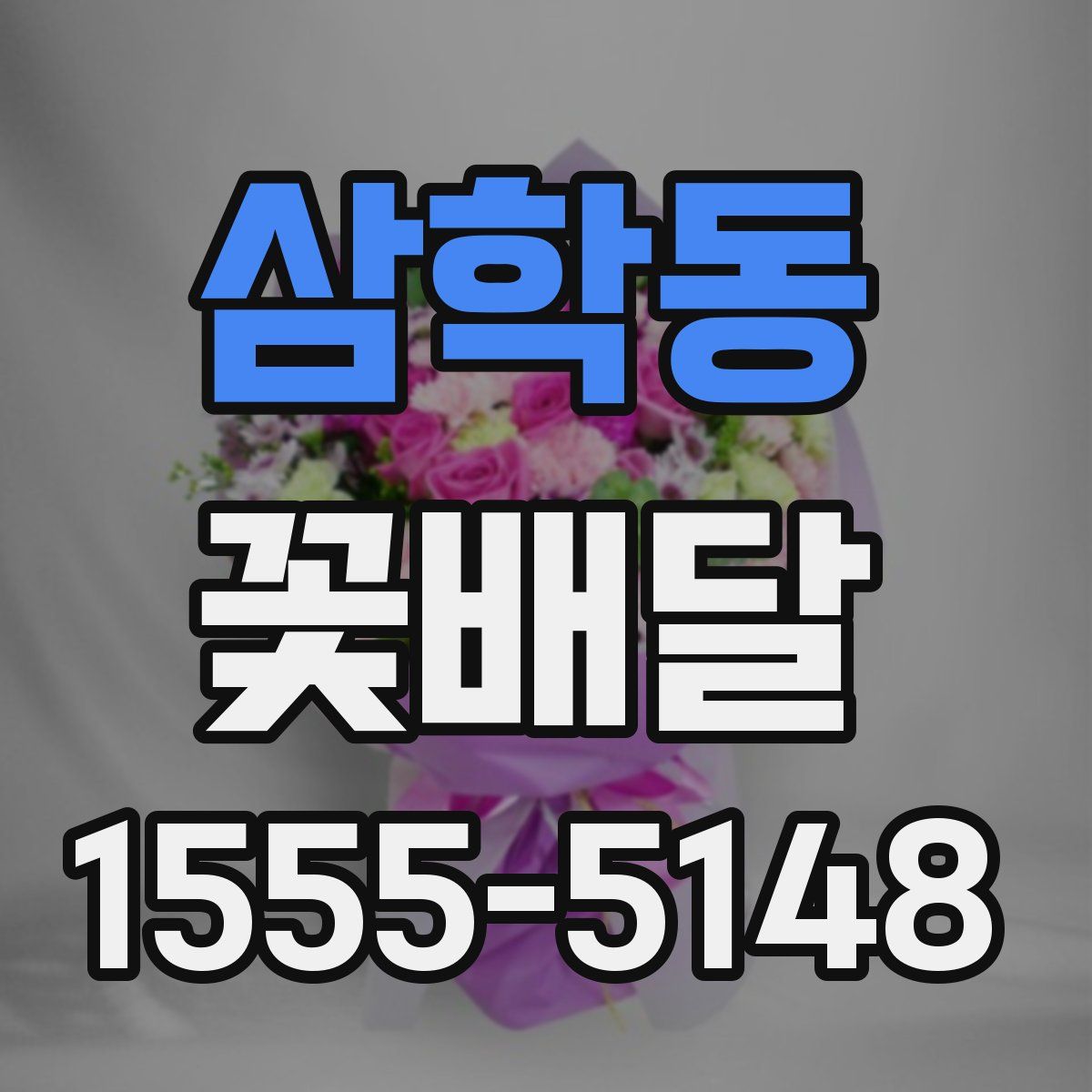삼학동 꽃배달