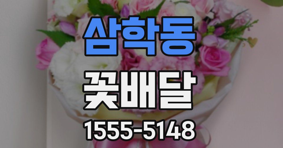 삼학동 꽃배달