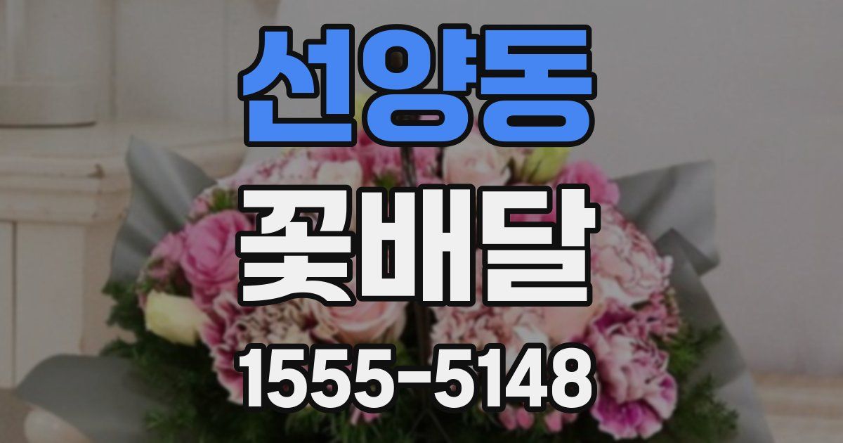 선양동 꽃배달