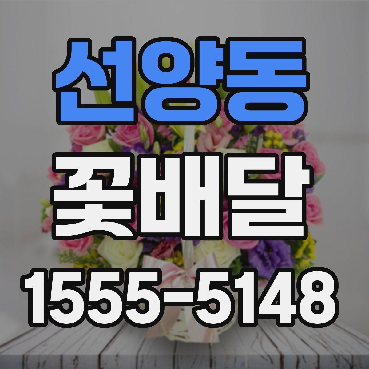 선양동 꽃배달