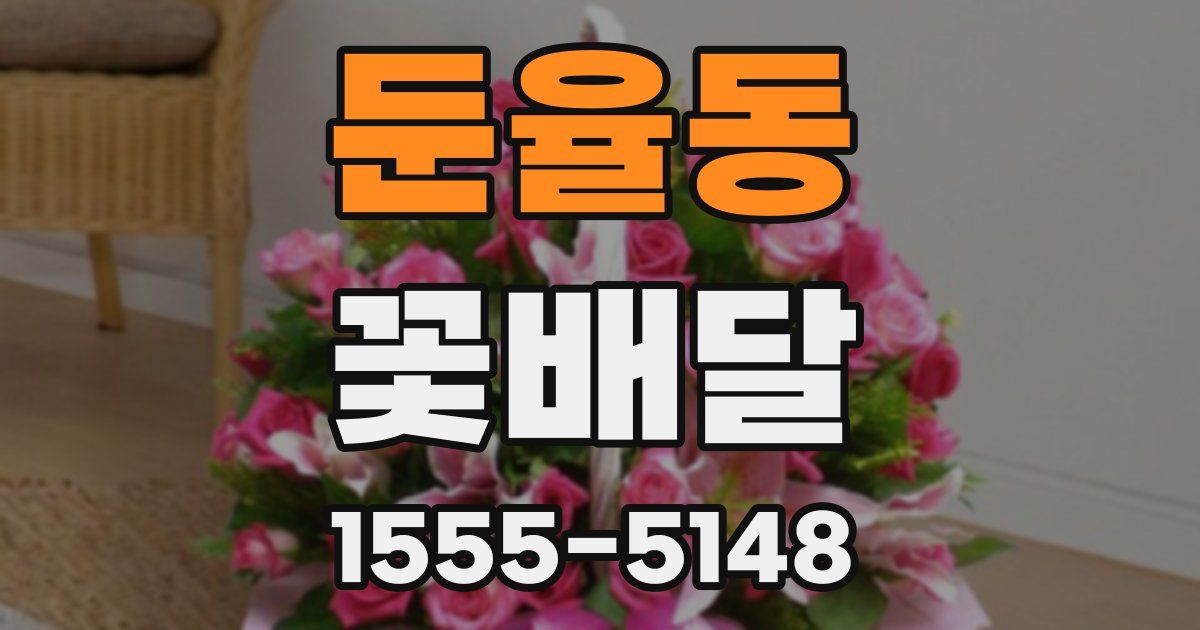 둔율동 꽃배달