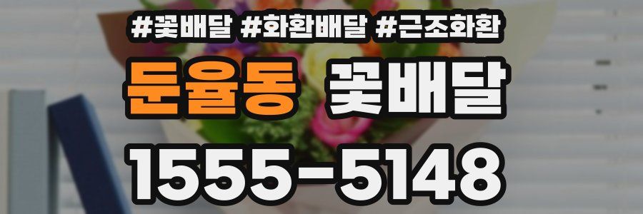 둔율동 꽃배달