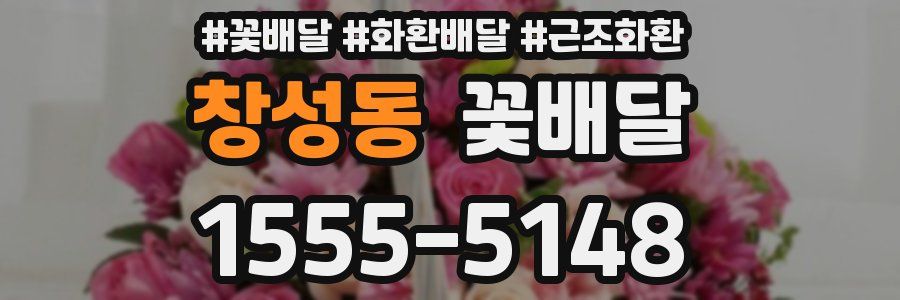 창성동 꽃배달