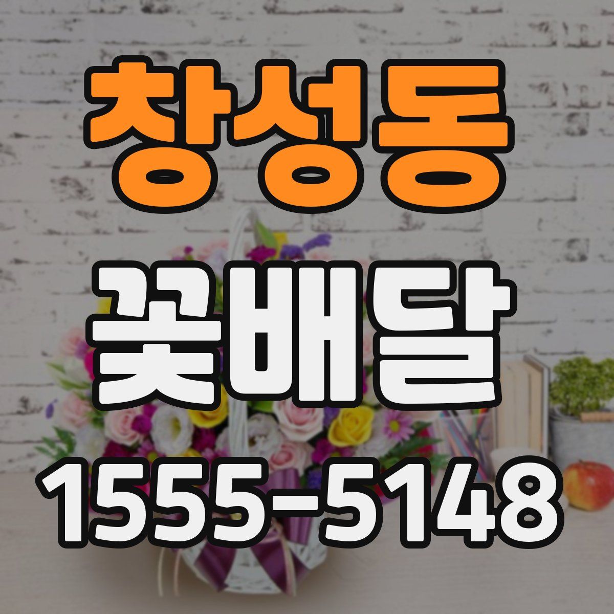 창성동 꽃배달