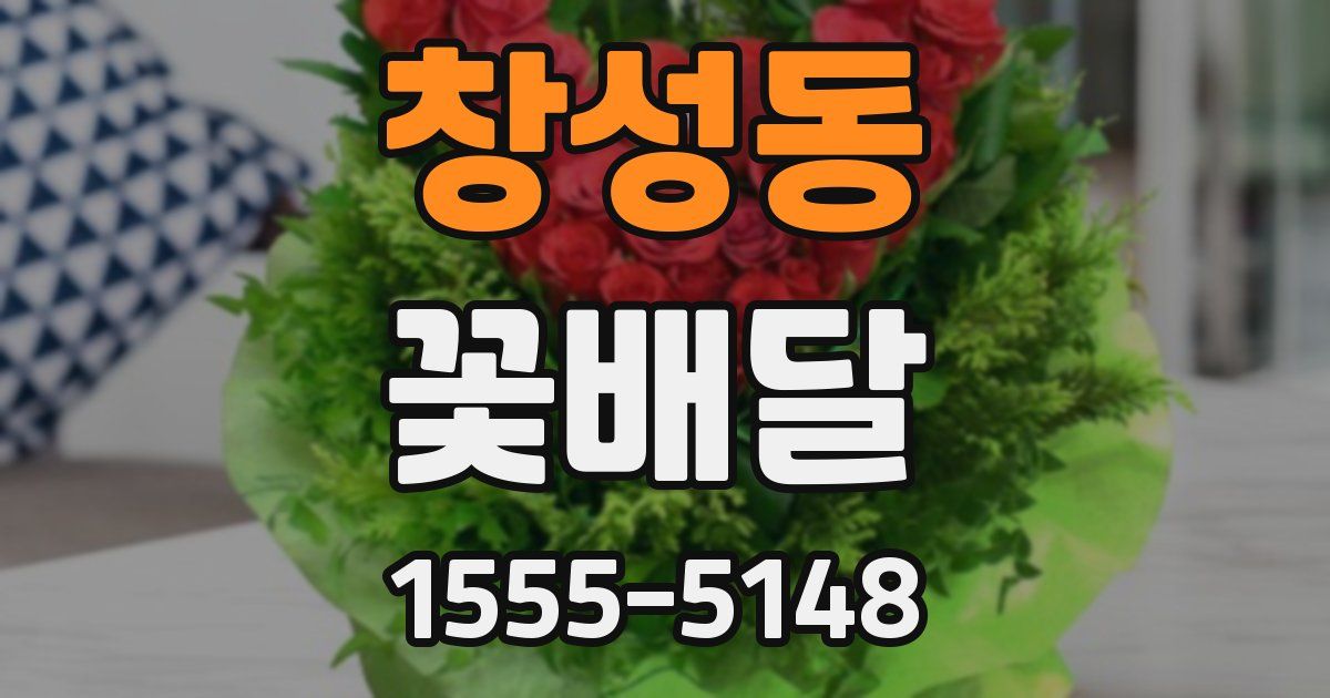 창성동 꽃배달
