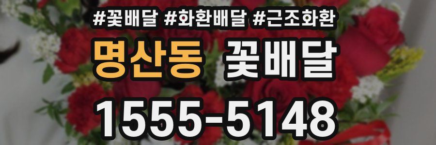 명산동 꽃배달