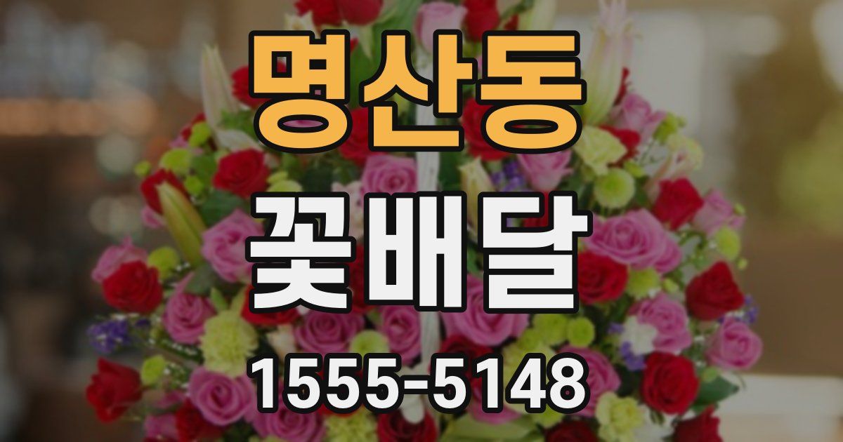 명산동 꽃배달