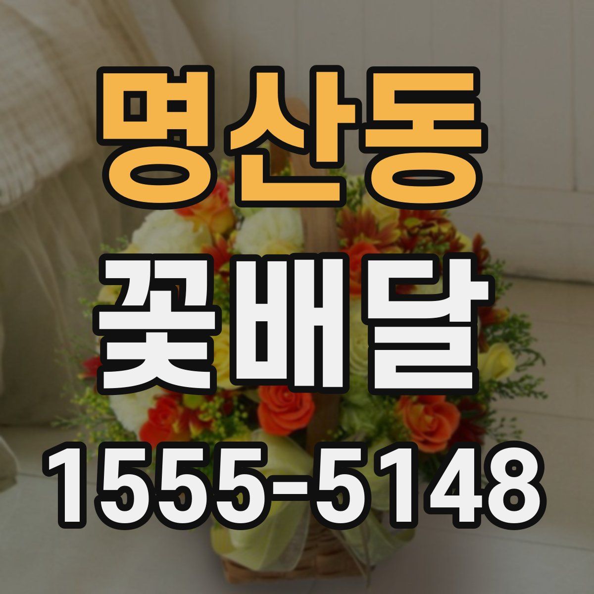 명산동 꽃배달