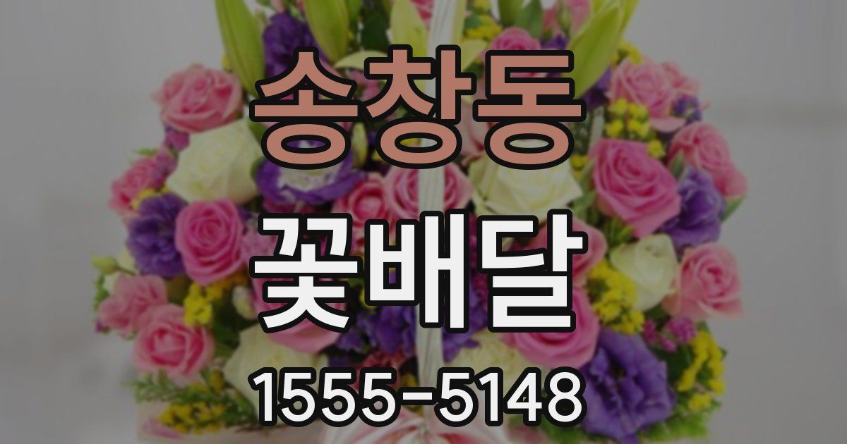 송창동 꽃배달