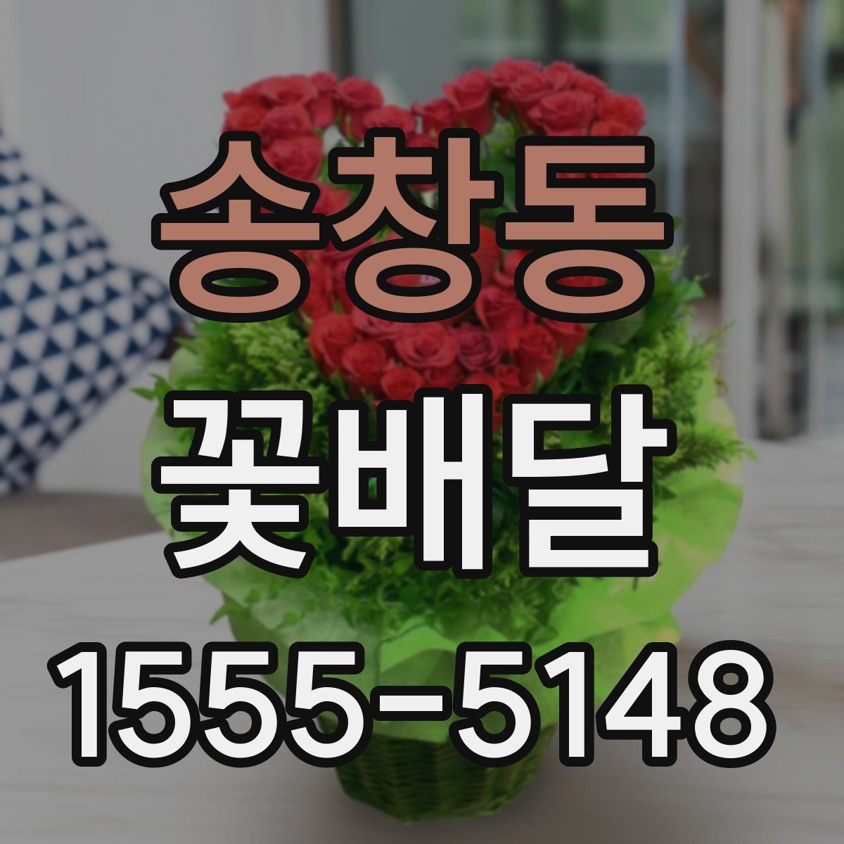 송창동 꽃배달
