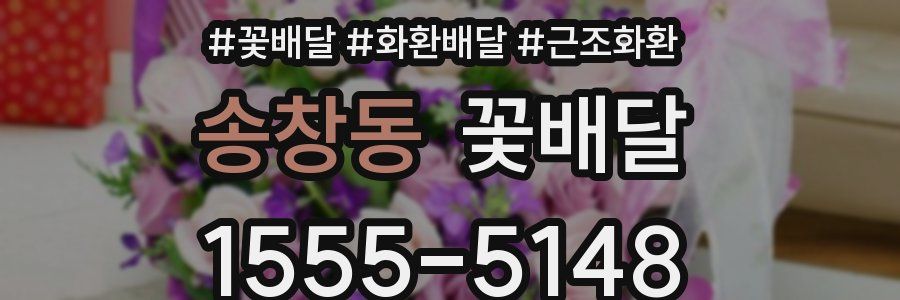 송창동 꽃배달