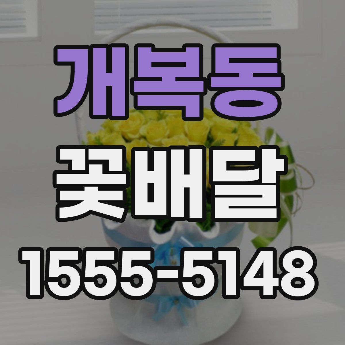 개복동 꽃배달 아침 배송을 고려할 때 유용한 팁