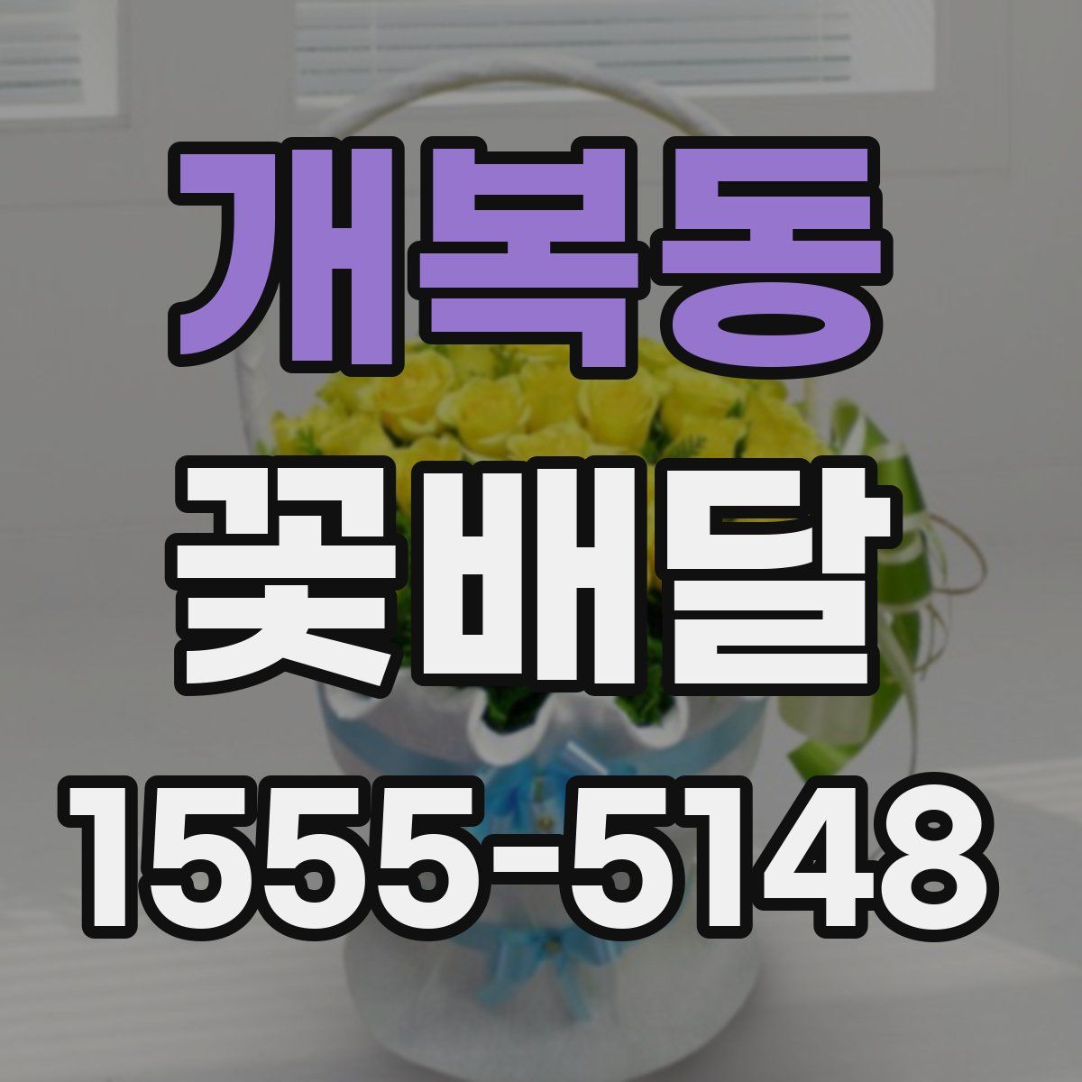 개복동 꽃배달