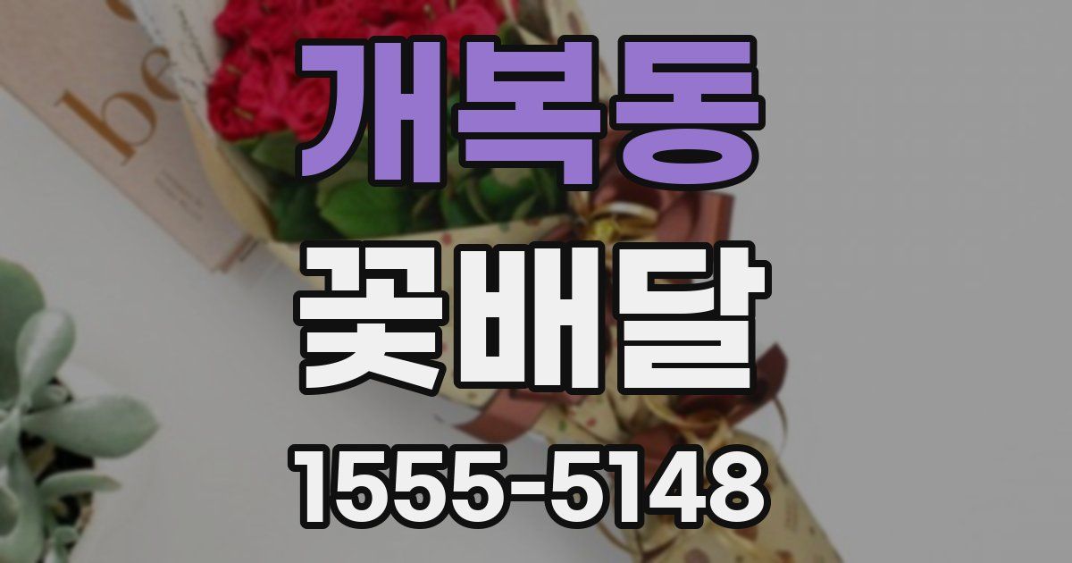 개복동 꽃배달